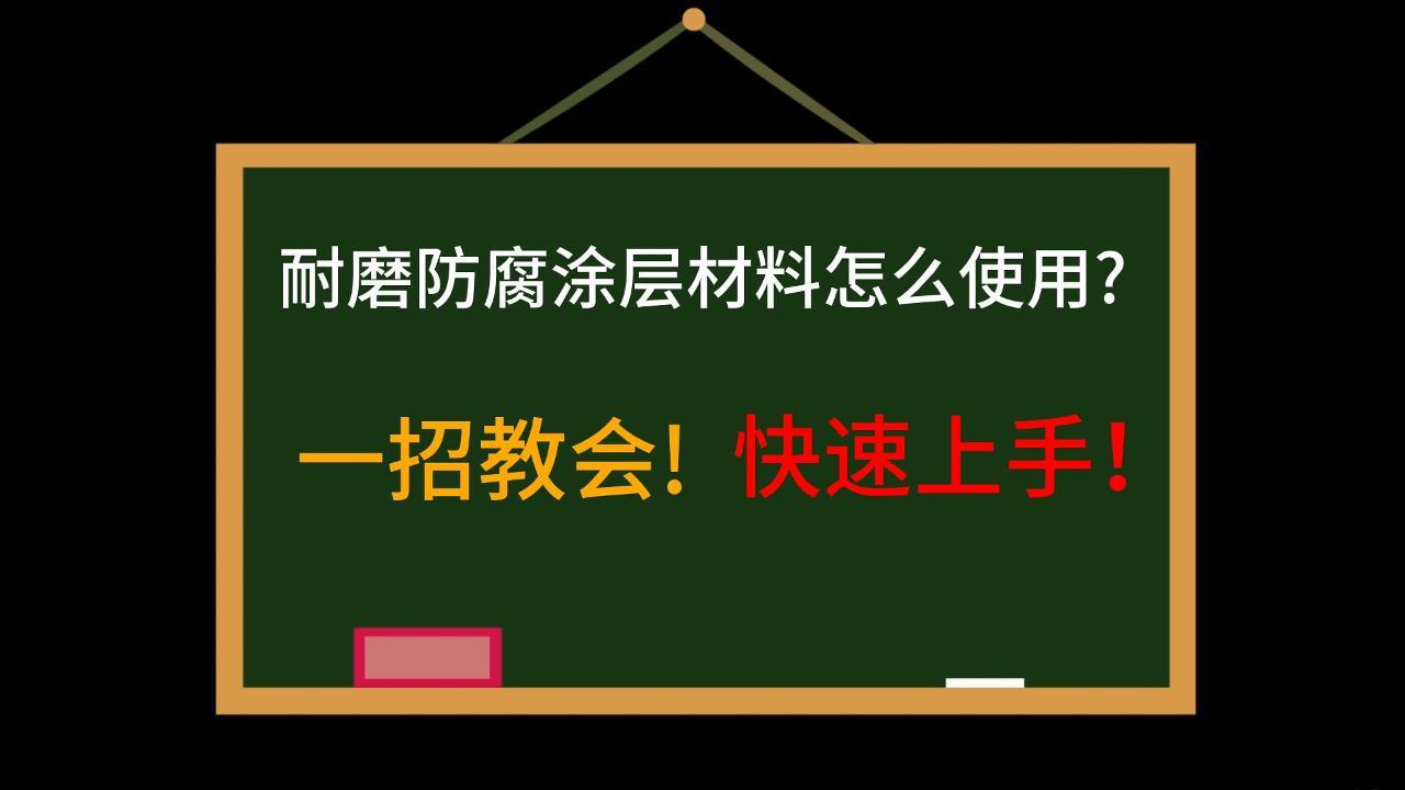 一招教会!快速上手!耐磨防腐涂层材料怎么使用 一招教会!快速上手!耐磨防腐涂层材料怎么使用